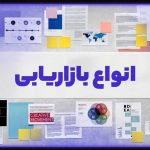 انواع بازاریابی و روش های گسترش کسب وکار