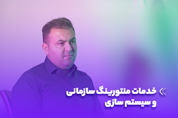 خدمات منتورینگ سازمانی