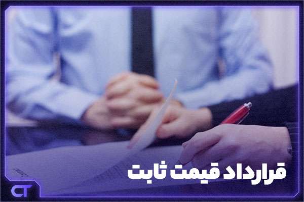 قرارداد قیمت ثابت