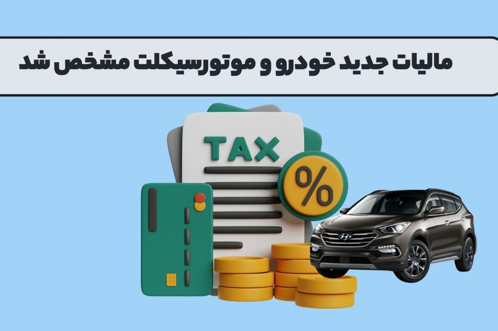 مالیات جدید خودرو و موتورسیکلت مشخص شد